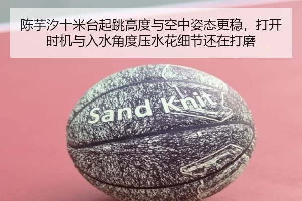 陈芋汐十米台起跳高度与空中姿态更稳，打开时机与入水角度压水花细节还在打磨